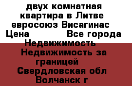 двух-комнатная квартира в Литве (евросоюз)Висагинас › Цена ­ 8 800 - Все города Недвижимость » Недвижимость за границей   . Свердловская обл.,Волчанск г.